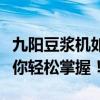 九阳豆浆机如何巧妙榨取果汁？一站式教程带你轻松掌握！