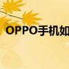 OPPO手机如何刷机重置系统——完整教程