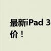 最新iPad 3价格揭秘：让你了解当前市场售价！