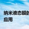 纳米液态膜的技术靠谱吗？深入解析其原理与应用