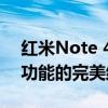 红米Note 4X全面参数解析：性能、设计与功能的完美结合