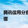 腾讯信用分查看指南：轻松掌握信用分查询步骤