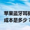 苹果蓝牙耳机价格解析：优质无线音频体验的成本是多少？