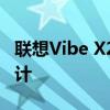 联想Vibe X2：超越想象的极致性能与独特设计