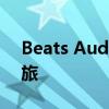 Beats Audio：探索顶级音频技术的魅力之旅