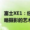 富士XE1：经典复古风格的微单相机，带你领略摄影的艺术之美