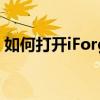 如何打开iForgot？一站式解决忘记密码问题