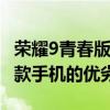 荣耀9青春版与荣耀7X对比评测：深度解析两款手机的优劣