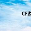 CF游戏空格名字制作攻略