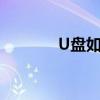 U盘如何下载歌曲：简单教程