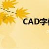 CAD字体放置的正确位置及步骤