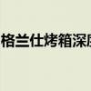 格兰仕烤箱深度体验：性能、设计与使用感受