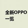 全新OPPO X15智能手机评测：功能与性能一览