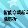 智能穿戴新宠：全新智能手表的时尚与实用功能解析