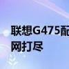 联想G475配置大解析：性能、设计与功能一网打尽