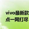 vivo最新款手机全面解析：款式、性能、特点一网打尽