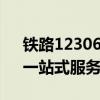 铁路12306客服全面解析：从订票到乘车，一站式服务详解