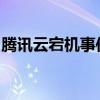 腾讯云宕机事件解析：原因、影响与应对策略