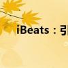 iBeats：引领音乐潮流的无线耳机之选