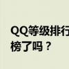 QQ等级排行榜图片大放送，看看你的等级上榜了吗？