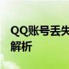 QQ账号丢失怎么办？找回方法与注意事项全解析