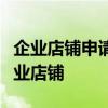 企业店铺申请全攻略：一步步教你如何开设企业店铺