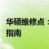 华硕维修点：全面专业的维修服务与便捷地点指南