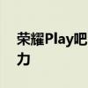 荣耀Play吧：探索最新游戏与娱乐的无限魅力