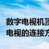 数字电视机顶盒连接指南：轻松掌握机顶盒与电视的连接方法