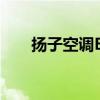 扬子空调E9故障代码原因及解决方法