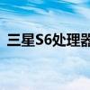 三星S6处理器详解：性能、特点与技术创新