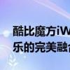 酷比魔方iWork10旗舰平板电脑：性能与娱乐的完美融合