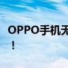 OPPO手机无法接收验证码？解决方法大解析！