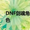 DNF剑魂角色名字汇总：百款精选，各具特色