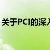 关于PCI的深入了解：定义、功能及应用领域