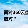 面对360云盘个人云盘停止服务，用户该如何应对？