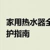 家用热水器全面解析：选购、安装、使用与维护指南