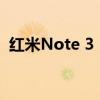 红米Note 3：性能小怪兽，你的理想之选！