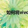 如何将vivo手机的存储转移到SD卡上？