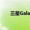 三星Galaxy S8官方报价及价格分析