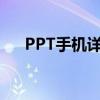 PPT手机详细解析：定义、特点与技术