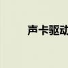 声卡驱动：安装、更新与故障排除