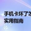 手机卡坏了怎么办？快速解决手机通信问题的实用指南