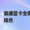 盈通显卡全面评测：性能、品质与价值的完美结合