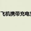 飞机携带充电宝限制详解：毫安数限制及规定