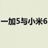 一加5与小米6：旗舰手机之争，谁更胜一筹？