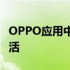 OPPO应用中心：探索最新应用，体验智能生活