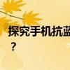 探究手机抗蓝光钢化膜的真实效果：是否有用？