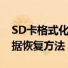 SD卡格式化完全指南：步骤、注意事项及数据恢复方法