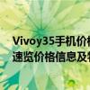 Vivoy35手机价格大解密：性价比出众的智能拍档多少钱？速览价格信息及特性优势！